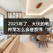 2025年了，大伙的电子榨菜怎么会是赛博“除四害”？（图4）