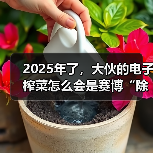 2025年了，大伙的电子榨菜怎么会是赛博“除四害”？（图3）