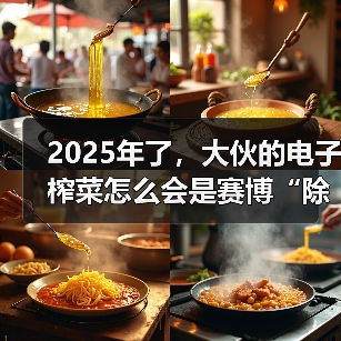 2025年了，大伙的电子榨菜怎么会是赛博“除四害”？（图2）