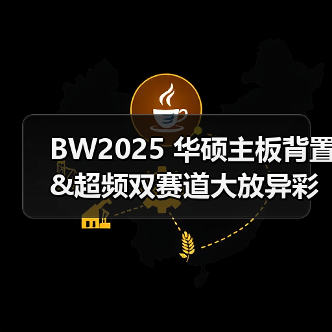 BW2025 华硕主板背置&超频双赛道大