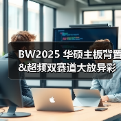 BW2025 华硕主板背置&超频双赛道大放异彩（图3）