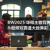 BW2025 华硕主板背置&超频双赛道大放异彩（图4）