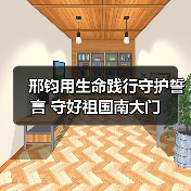邢钧用生命践行守护誓言 守好祖国南大门（图3）