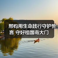 邢钧用生命践行守护誓言 守好祖国南大门（图2）