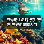 邢钧用生命践行守护誓言 守好祖国南大门