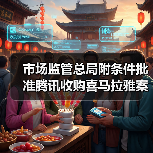 市场监管总局附条件批准腾讯收购喜马拉雅案（图2）