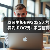 华硕主板BW2025大放异彩 ROG玩+乐园信仰集结（图4）
