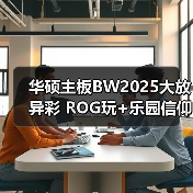 华硕主板BW2025大放异彩 ROG玩+乐园信仰集结（图3）