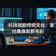 科技赋能传统文化：老经典焕发新光彩（图3）