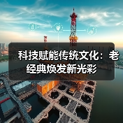 科技赋能传统文化：老经典焕发新光彩
