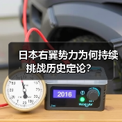 日本右翼势力为何持续挑战历史定论？