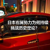 日本右翼势力为何持续挑战历史定论？（图4）