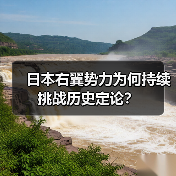 日本右翼势力为何持续挑战历史定论？（图2）