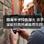 限量年卡预售爆火 亲子家庭抢购热潮席卷乐