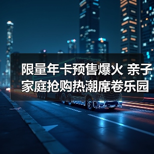 限量年卡预售爆火 亲子家庭抢购热潮席卷乐园（图2）