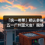「统一希蒂」确认参展五一广州萤火虫！现场玩法全攻略大公开，快来查收吧~（图3）