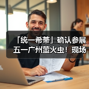 「统一希蒂」确认参展五一广州萤火虫！现场玩法全攻略大公开，快来查收吧~（图1）