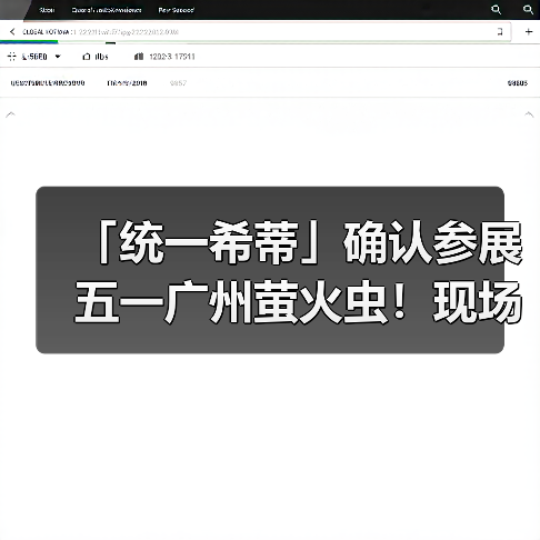 「统一希蒂」确认参展五一广州萤火虫！现场玩法全攻略大公开，快来查收吧~（图4）
