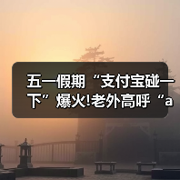 五一假期“支付宝碰一下”爆火!老外高呼“amazing”（图3）