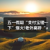 五一假期“支付宝碰一下”爆火!老外高呼“amazing”（图1）