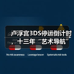 卢浮宫3DS停运倒计时,十三年“艺术导航”终成绝唱(图4) 卢浮宫3DS停运倒计时,十三年“艺术导航”终成绝唱(图4)