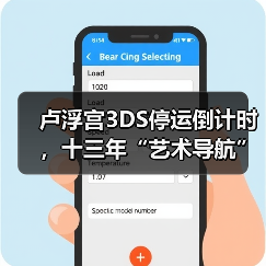 卢浮宫3DS停运倒计时,十三年“艺术导航”终成绝唱(图2) 卢浮宫3DS停运倒计时,十三年“艺术导航”终成绝唱(图2)
