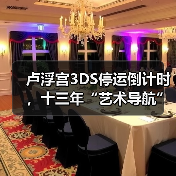卢浮宫3DS导览将告别?新系统会回归传统 卢浮宫3DS导览将告别?新系统会回归传统