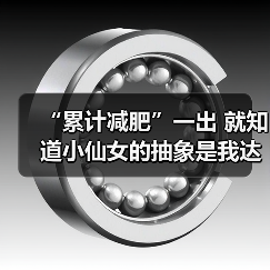 “累计减肥”一出 就知道小仙女的抽象是我达不到的高度(图4) “累计减肥”一出 就知道小仙女的抽象是我达不到的高度(图4)