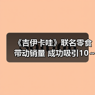 《吉伊卡哇》联名零食带动销量 成功吸引10～30岁女性（图2）
