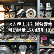 《吉伊卡哇》联名零食带动销量 成功吸引10～30岁女性（图1）