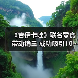 《吉伊卡哇》联名零食带动销量 成功吸引10～30岁女性（图3）