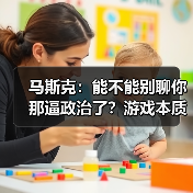 马斯克：能不能别聊你那逼政治了？游戏本质是分享快乐（图2）
