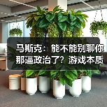 马斯克：能不能别聊你那逼政治了？游戏本质是分享快乐（图1）