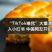 “TikTok难民”大量涌入小红书 中美网友开始对账了!(图1) “TikTok难民”大量涌入小红书 中美网友开始对账了!(图1)
