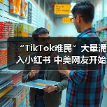 “TikTok难民”大量涌入小红书 中美网友开始对账了!(图3) “TikTok难民”大量涌入小红书 中美网友开始对账了!(图3)