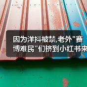 因为洋抖被禁,老外