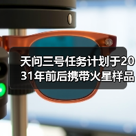 天问三号任务计划于2031年前后携带火星样品返回地球（图3）