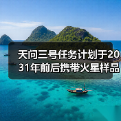 天问三号任务计划于2031年前后携带火星样品返回地球（图1）