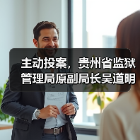 主动投案，贵州省监狱管理局原副局长吴道明接受审查调查（图1）