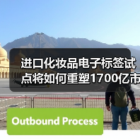 进口化妆品电子标签试点将如何重塑1700亿市场？（图3）