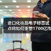 进口化妆品电子标签试点将如何重塑1700亿市场？（图2）