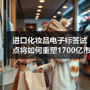 进口化妆品电子标签试点将如何重塑1700亿市场？（图4）