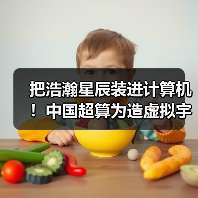 把浩瀚星辰装进计算机！中国超算为造虚拟宇宙提供硬核支撑（图2）