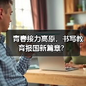 青春接力高原，书写教育报国新篇章？