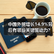 中国外贸增长14.9%背后有哪些关键驱动力？（图2）
