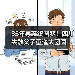35年寻亲终圆梦!四川失散父子重逢大团圆(图1) 35年寻亲终圆梦!四川失散父子重逢大团圆(图1)