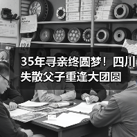 35年寻亲终圆梦!四川失散父子重逢大团圆(图3) 35年寻亲终圆梦!四川失散父子重逢大团圆(图3)