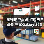 预判用户需求 打通应用壁垒 三星Galaxy S25系列AI体验更贴心（图1）