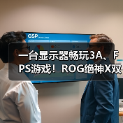 一台显示器畅玩3A、FPS游戏！ROG绝神X双模OLED电竞显示器让你一步到位！（图3）