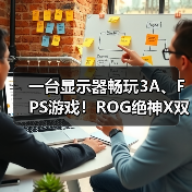 一台显示器畅玩3A、FPS游戏！ROG绝神X双模OLED电竞显示器让你一步到位！（图4）